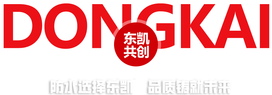 潍坊市东凯防水科技有限公司 